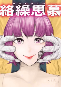 絡繰思慕
