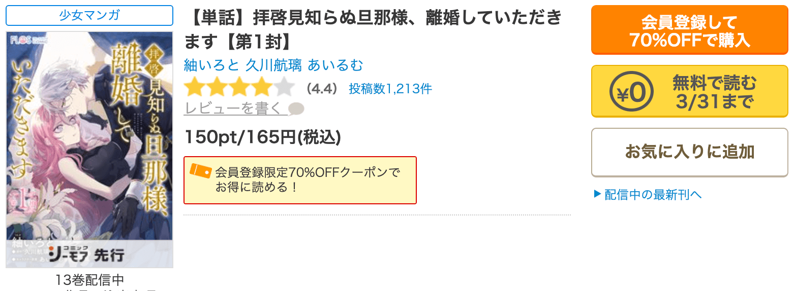 拝啓見知らぬ旦那様、離婚していただきますコミックシーモア