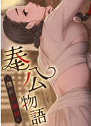 奉公物語～僕のお嬢様～