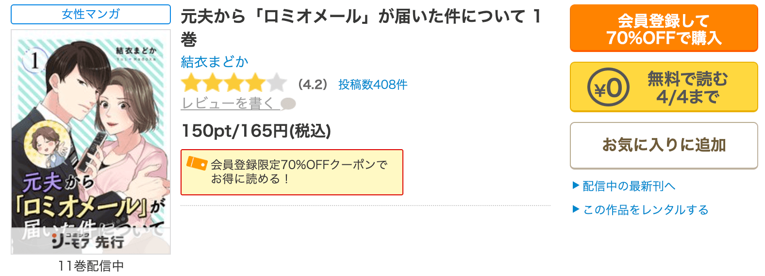 元夫から「ロミオメール」が届いた件についてコミックシーモア