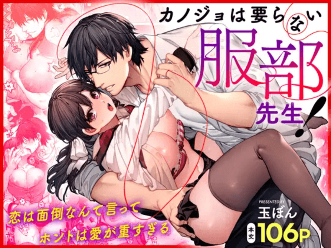 カノジョは要らない服部先生! ~恋は面倒なんて言ってホントは愛が重すぎる~