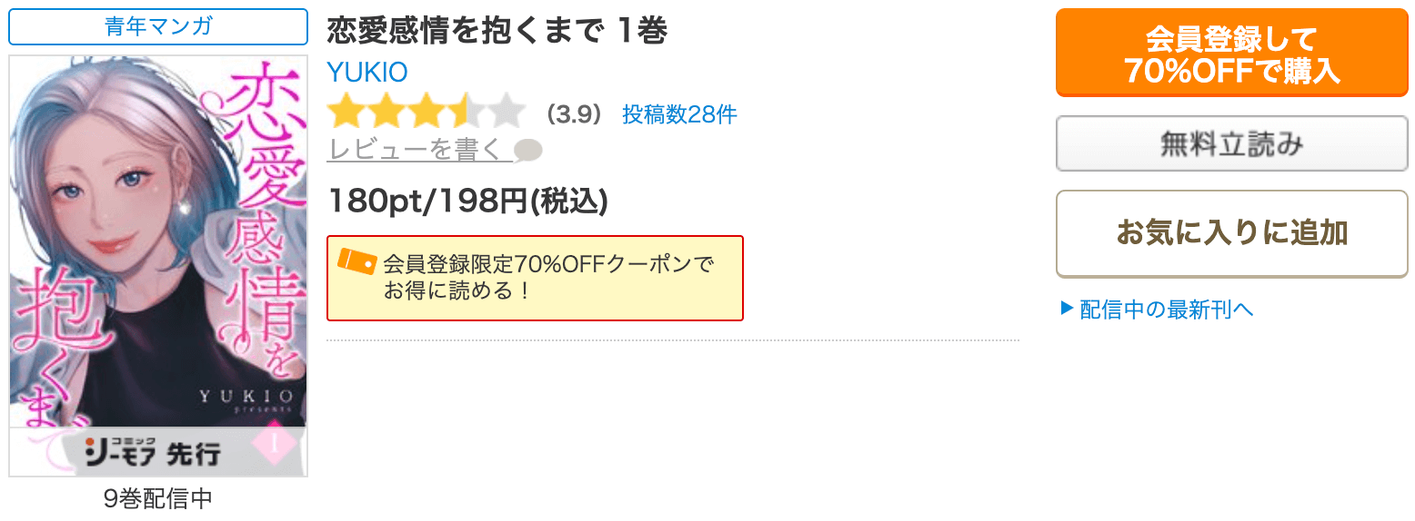 恋愛感情を抱くまでコミックシーモア