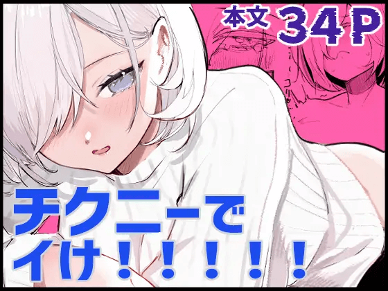 チクニーでイけ！！！！！