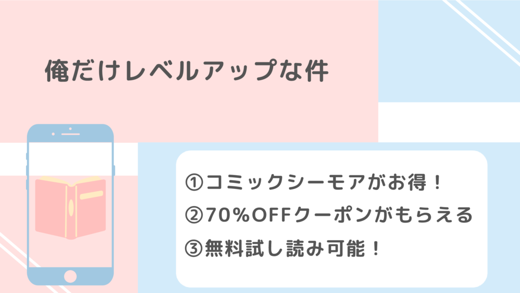 『俺だけレベルアップな件』は漫画バンク,漫画raw,pdf,zip,rarで無料で読める?全巻読めるサイトを調査!