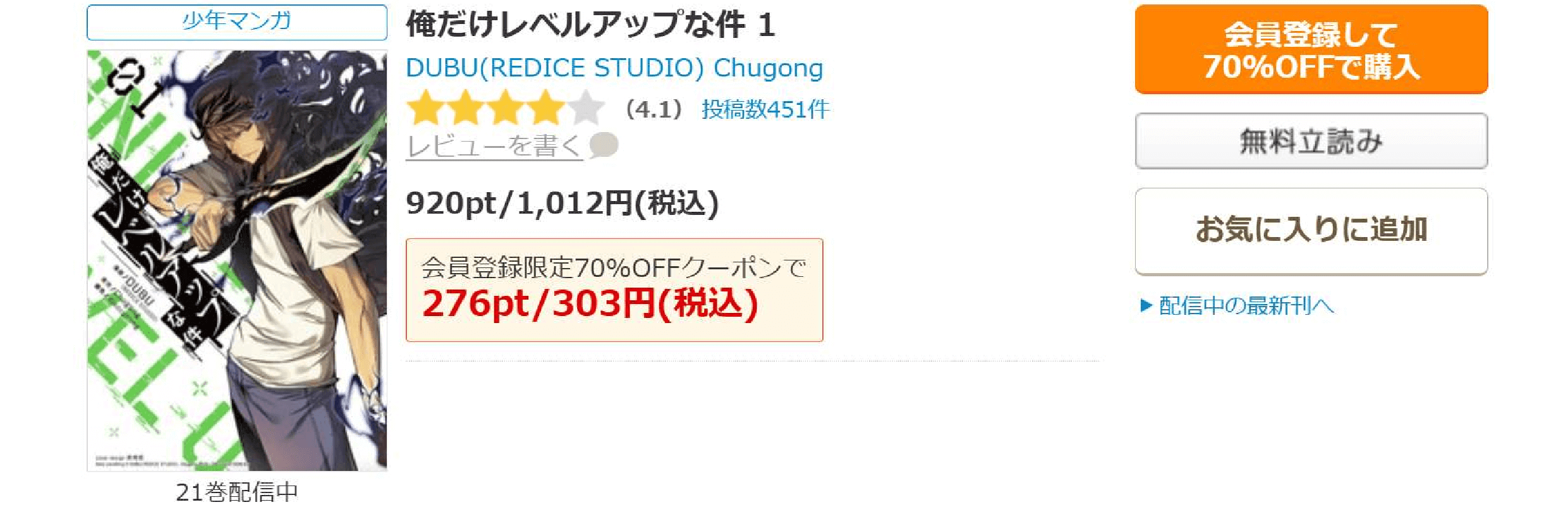 俺だけレベルアップな件
コミックシーモア